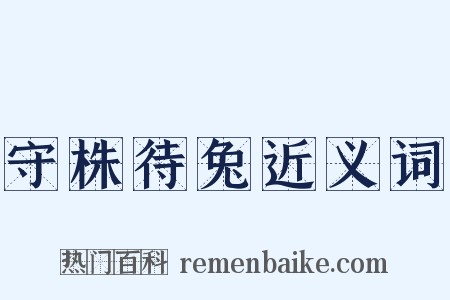 守株待兔近义词是什么意思的图片